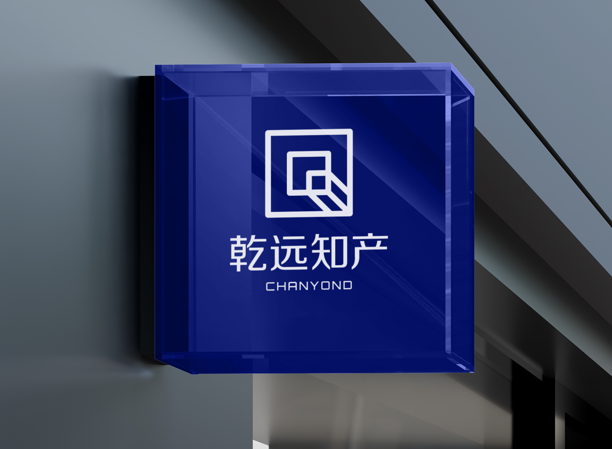 乾远知产 · 品牌标志