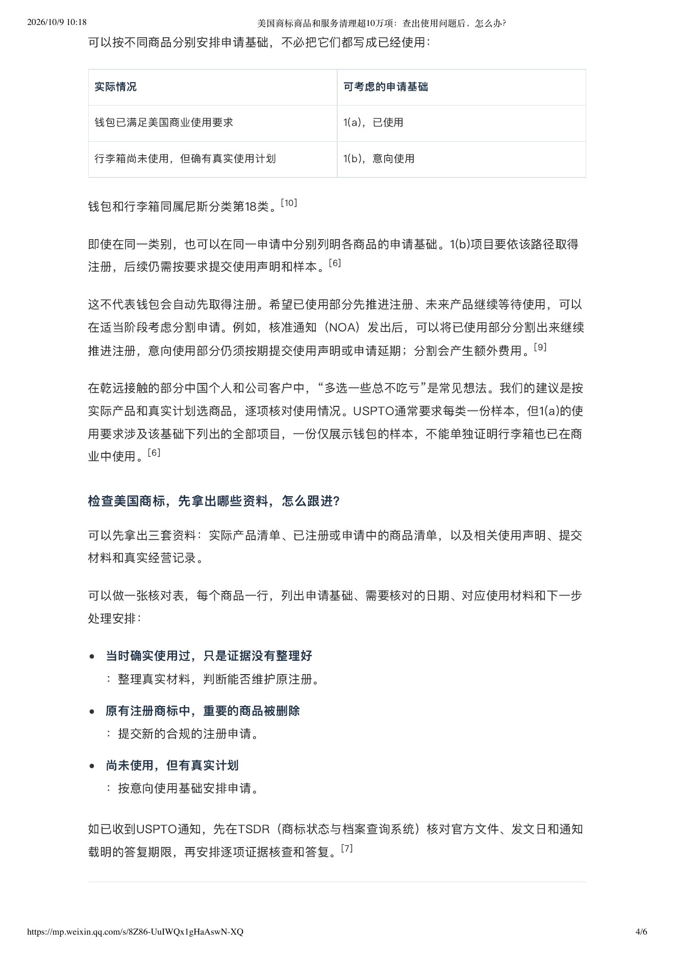 美国商标商品和服务清理超10万项：查出使用问题后，怎么办？ 第 4 页